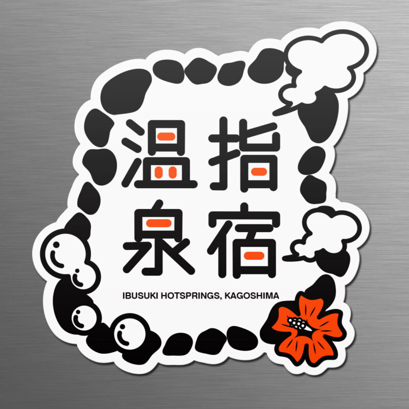 お土産デザイン制作例｜架空のロゴ「指宿温泉（ポップ調）」