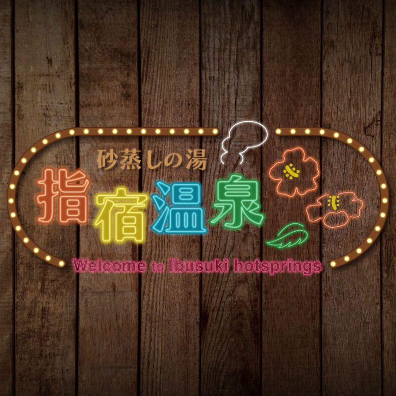 看板デザイン制作例｜架空の案内板「砂蒸しの湯 指宿温泉」