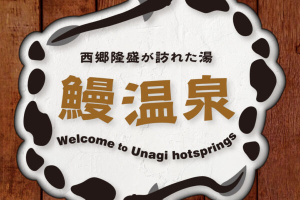看板デザイン制作例｜架空の案内板「西郷隆盛が訪れた湯 鰻温泉」