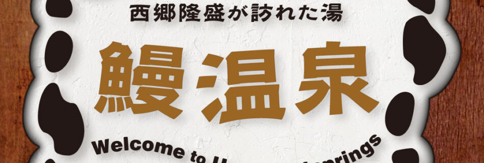 西郷隆盛が訪れた湯 鰻温泉