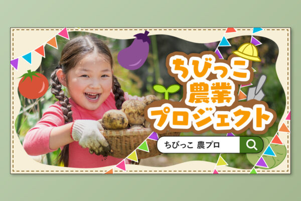 広告バナー制作例｜架空のプロジェクト「ちびっこ農業プロジェクト」