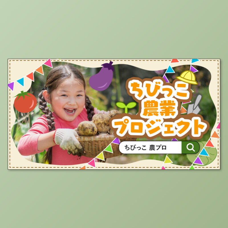 広告バナー制作例｜架空のプロジェクト「ちびっこ農業プロジェクト」