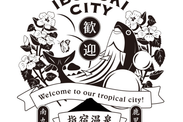 お土産デザイン制作例｜架空のスタンプ「指宿市にようこそ！」