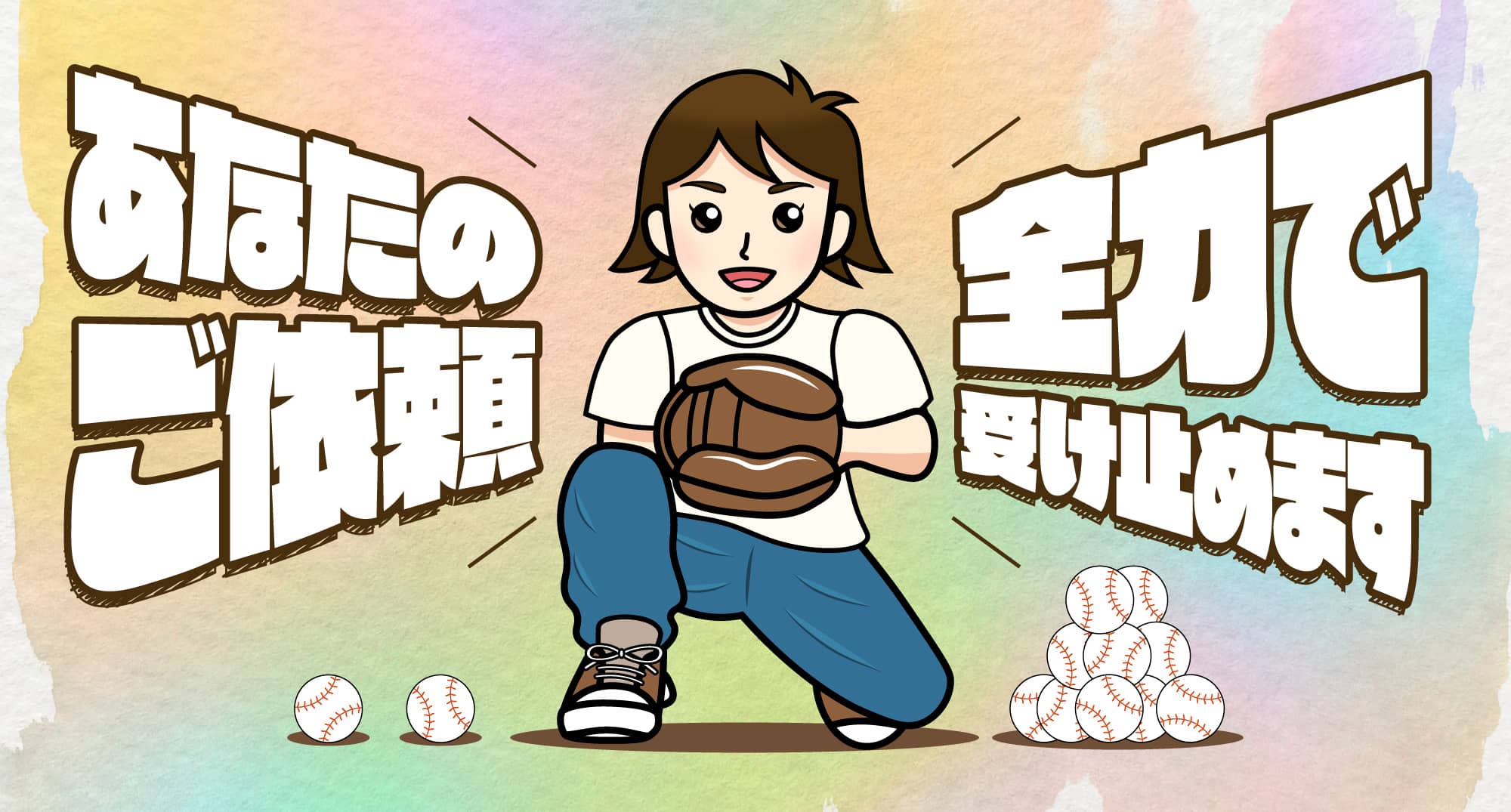 ヘッダー画像（キャッチャー）