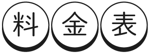 料金表