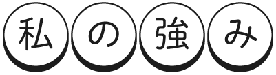 私の強み