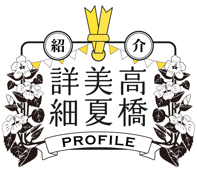 高橋美夏プロフィール