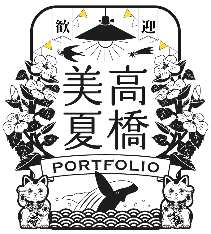 鹿児島のグラフィック＆Webデザイナー｜高橋美夏 ポートフォリオ｜個性豊かなデザインと実績を紹介
