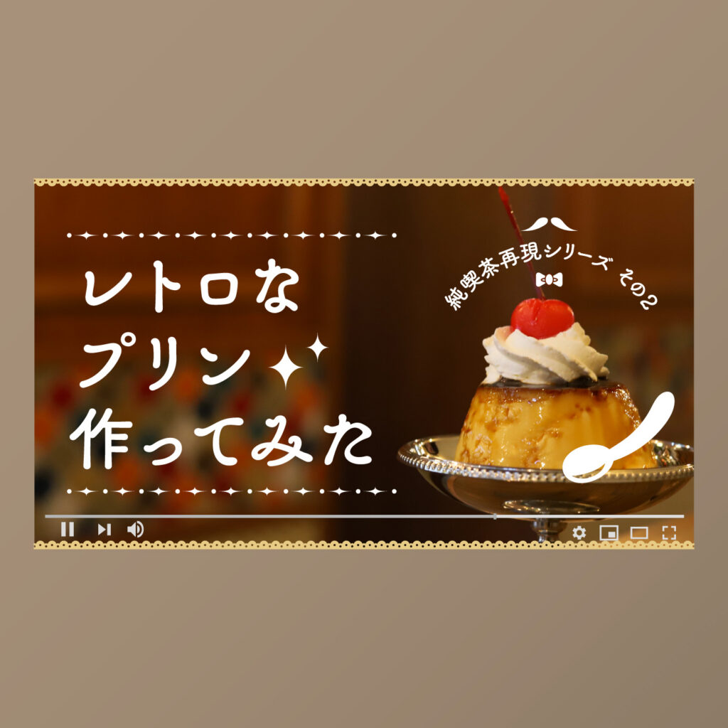 レトロなプリン作ってみた