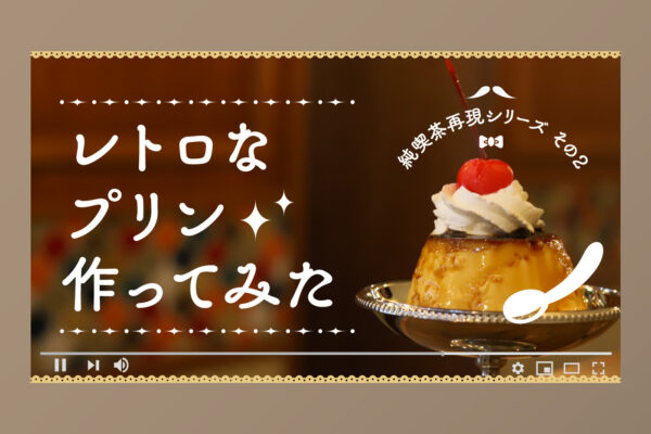 YouTubeサムネイル制作例｜架空の動画「レトロなプリン作ってみた」