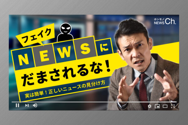 YouTubeサムネイル制作例｜架空の動画「フェイクニュースにだまされるな！」