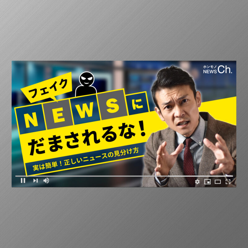 YouTubeサムネイル制作例｜架空の動画「フェイクニュースにだまされるな！」