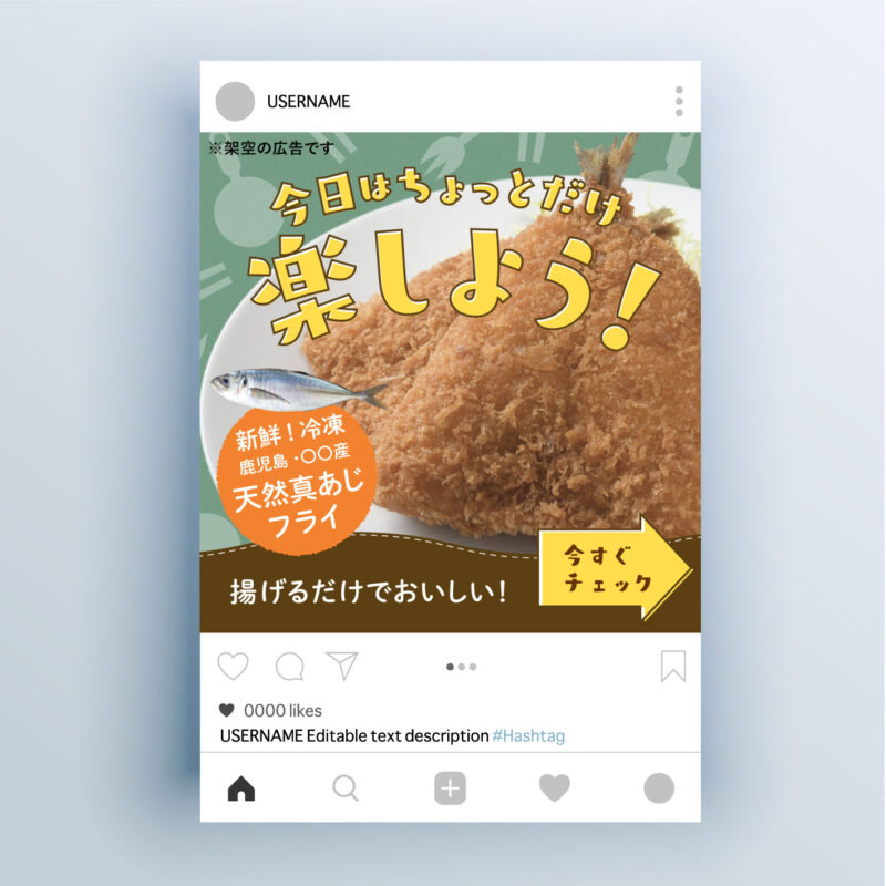 Instagram広告制作例｜架空のお取り寄せ商品「鹿児島・〇〇産 天然真あじフライ」