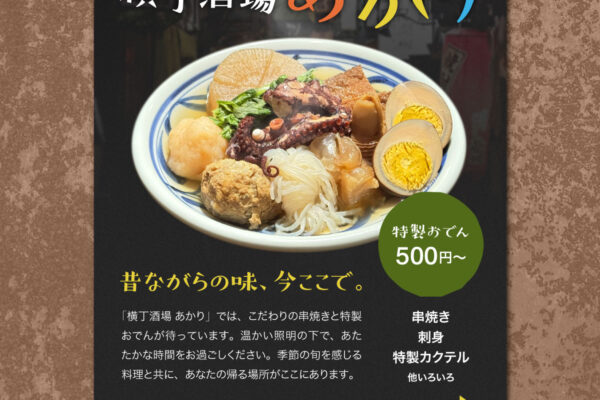Instagram広告制作例｜架空の居酒屋「横丁酒場あかり」