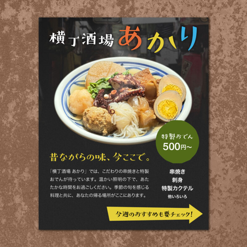 Instagram広告制作例｜架空の居酒屋「横丁酒場あかり」