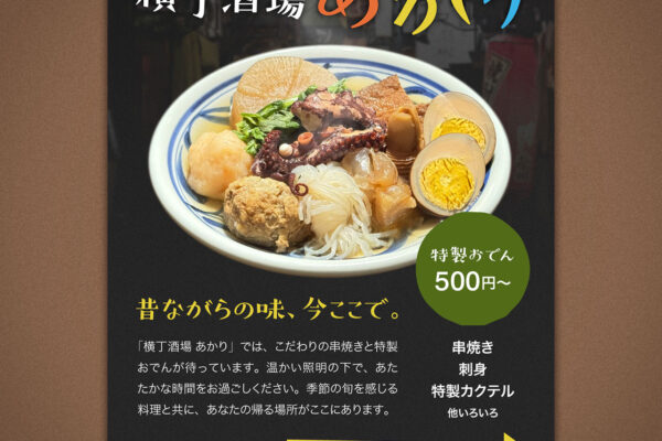 【自主制作】Instagram広告「横丁酒場あかり」