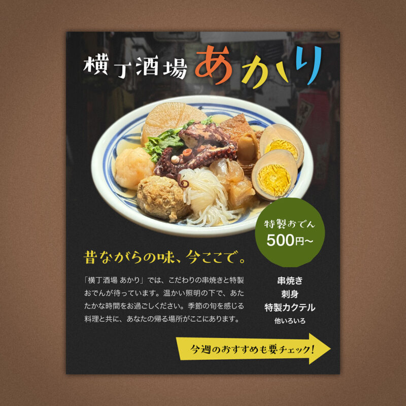 【自主制作】Instagram広告「横丁酒場あかり」