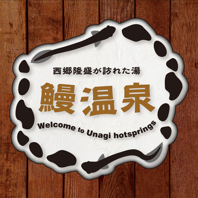 看板デザイン制作例｜架空の案内板「西郷隆盛が訪れた湯 鰻温泉」