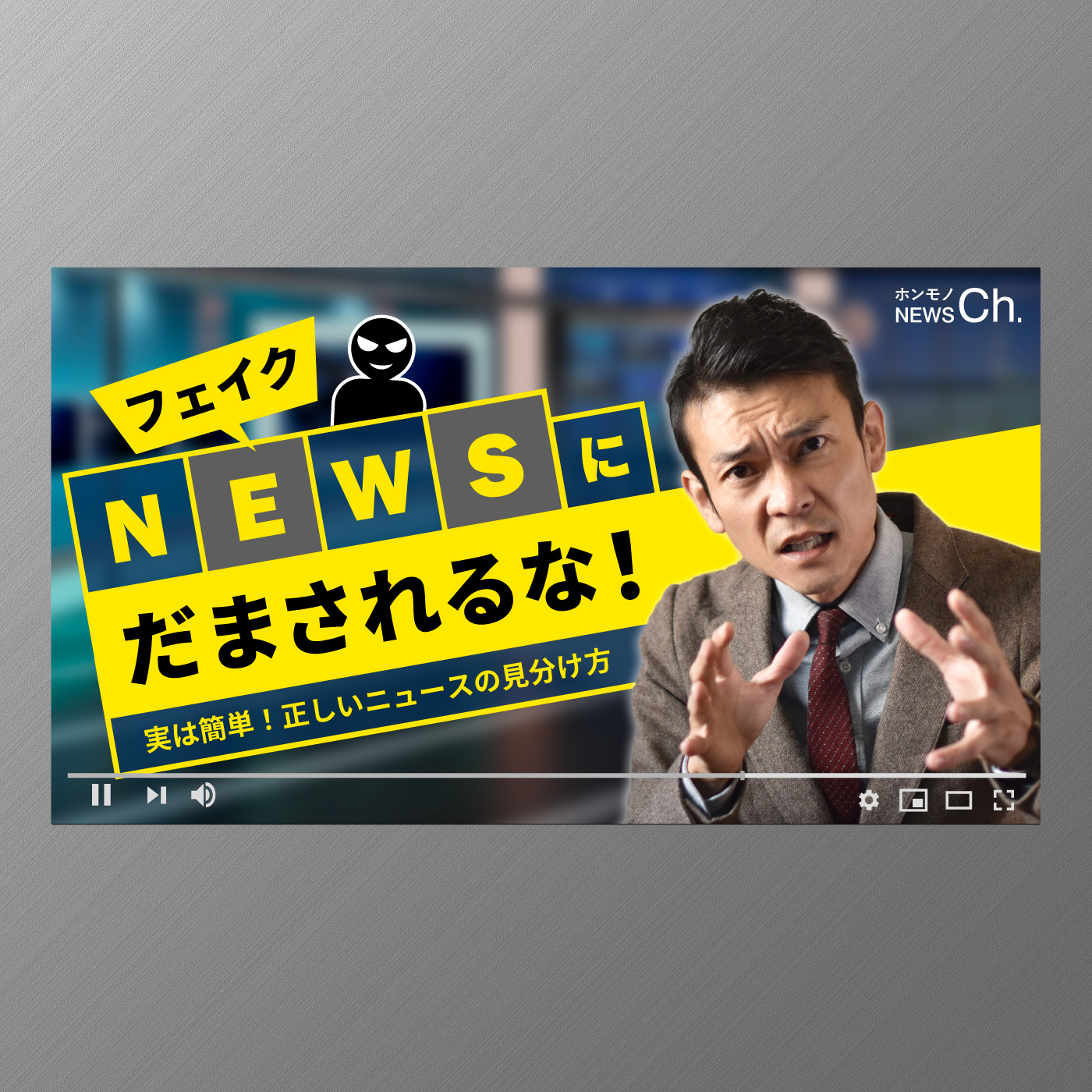 【自主制作】YouTubeサムネイル「フェイクニュースにだまされるな！