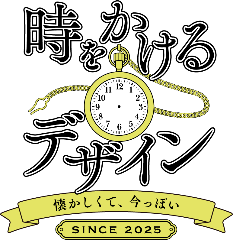 時をかけるデザイン