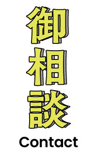 御相談