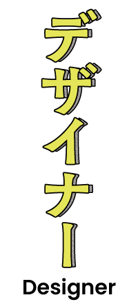 デザイナー
