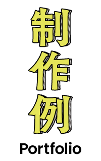 制作例