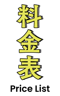料金表