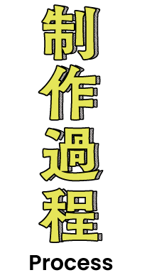 制作過程