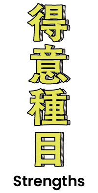 得意種目
